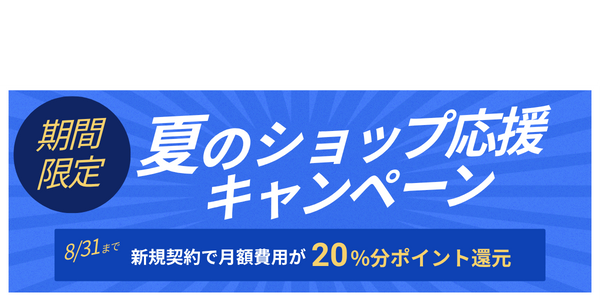 夏のショップ応援キャンペーン