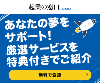起業の窓口 byGMO