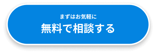 まずはお気軽に 無料で相談する