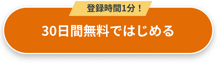 登録時間1分！30日間無料ではじめる