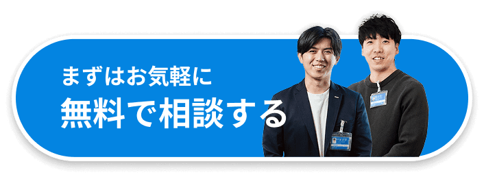 まずはお気軽に 無料で相談する