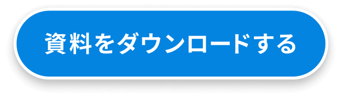 資料をダウンロードする