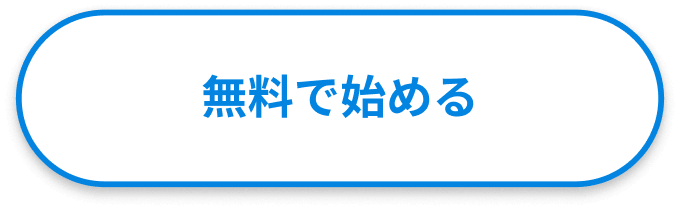 無料で始める