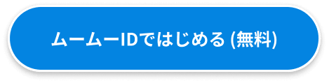 ムームーIDではじめる(無料)