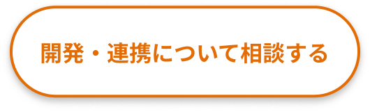 開発・連携について相談する