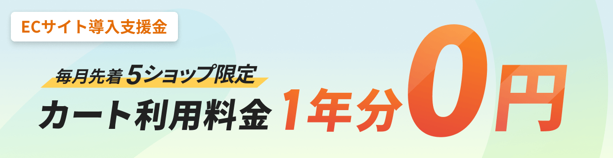 毎月先着5ショップ限定 カート利用料金1年分0円