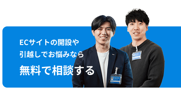 ECサイトの開設や引越しでお悩みの方は無料相談