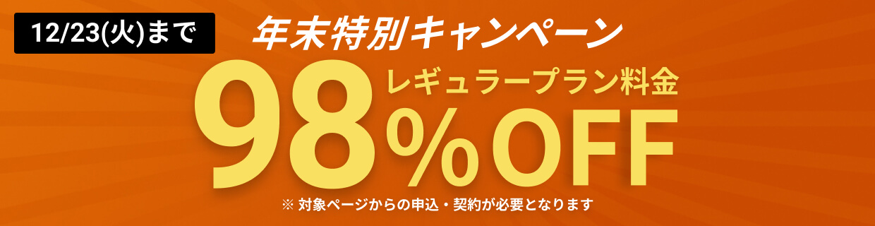 12/23(火)まで 年末特別キャンペーン レギュラープラン料金98%OFF
