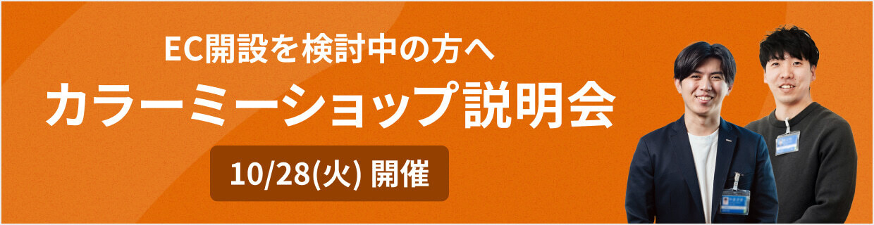 10/28(火)開催　EC開設を検討中の方へ　カラーミーショップ説明会