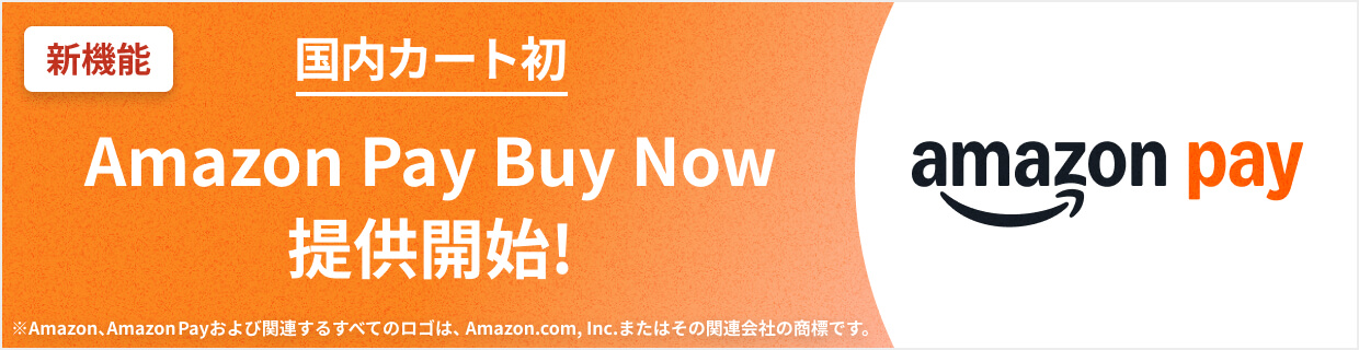 国内カート初 Amazon Pay Buy Now提供開始！
