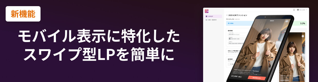 モバイル表示に特化したスワイプ型LPを簡単に