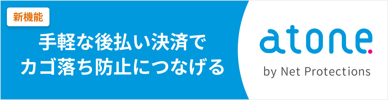 後払い決済サービス「atone」