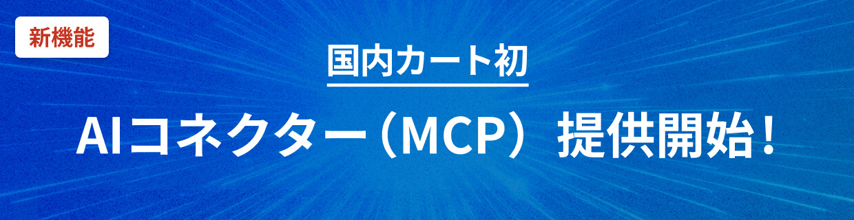 国内カート初 AIコネクター（MCP） 提供開始！