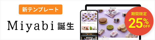 新テンプレート「Miyabi」誕生 【期間限定】25%OFF