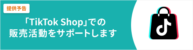 「TikTok Shop」での販売活動をサポートします