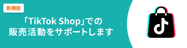 「TikTok Shop」での販売活動をサポートします