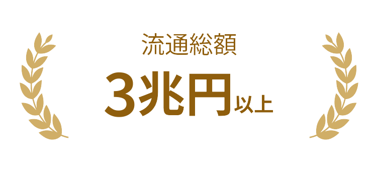 流通総額3兆円以上