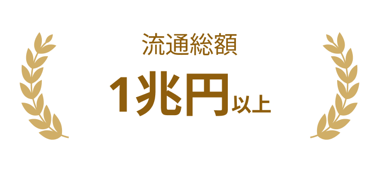 流通総額1兆円以上