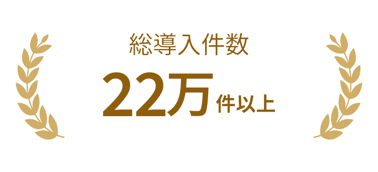 総導入件数22万件以上