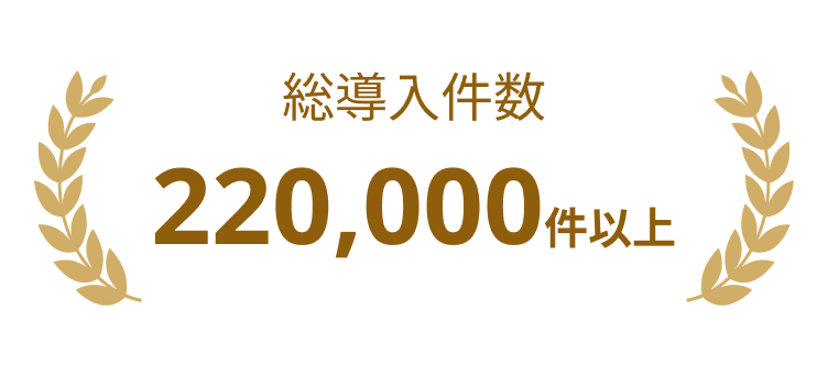 総導入件数22,000件以上