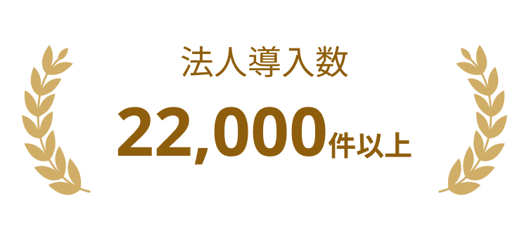 法人導入数22,000件以上