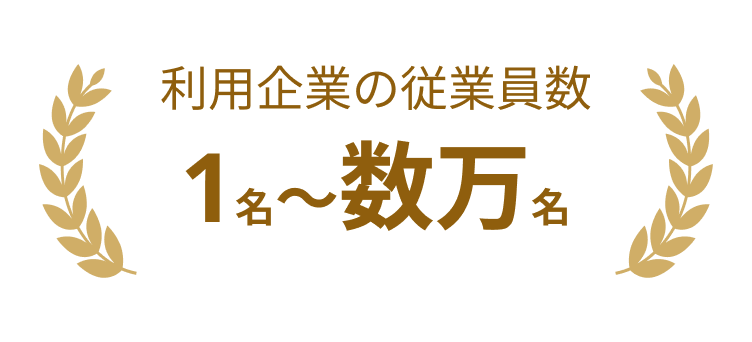 利用企業の従業員数1名〜数万名