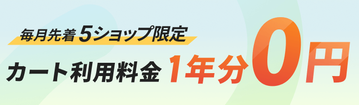 毎月先着5ショップ限定 カート利用料金1年分0円
