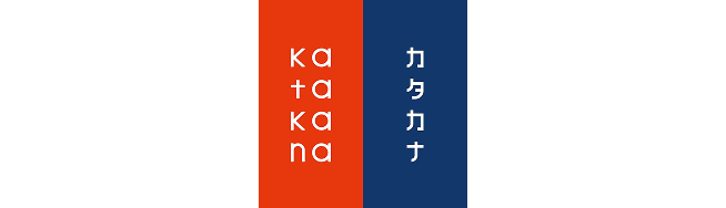 カタカナ（株式会社タンケン社）