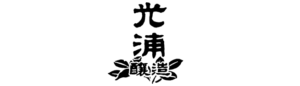 光浦醸造（光浦醸造工業株式会社）