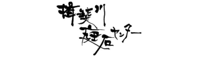 揖斐川庭石センター（株式会社揖斐川庭石センター）