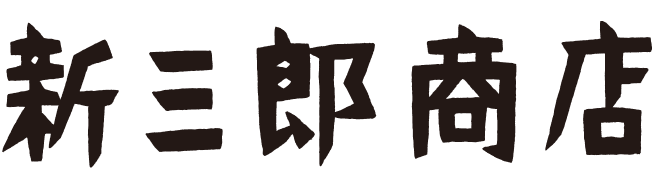 新三郎商店（新三郎商店株式会社）
