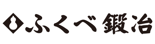 ふくべ鍛冶（株式会社ふくべ鍛冶）