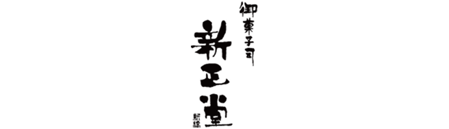 御菓子司 新正堂(株式会社 新正堂)