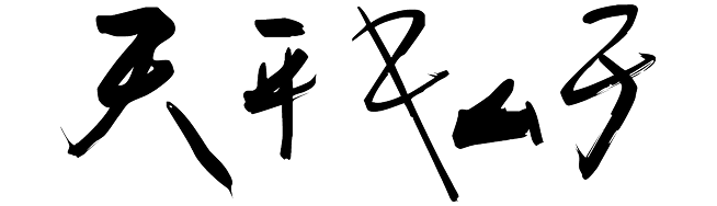 天平キムチ（株式会社天平）