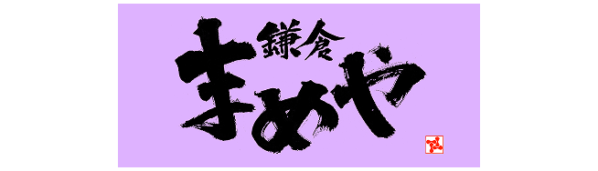 鎌倉まめや（株式会社鎌倉まめや）