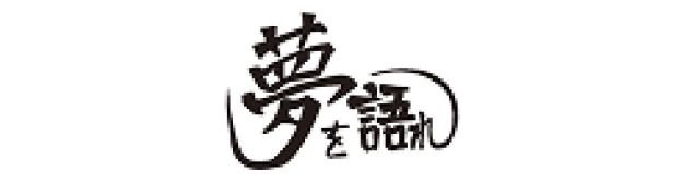 夢を語れ オンラインショップ（株式会社夢を語れ）