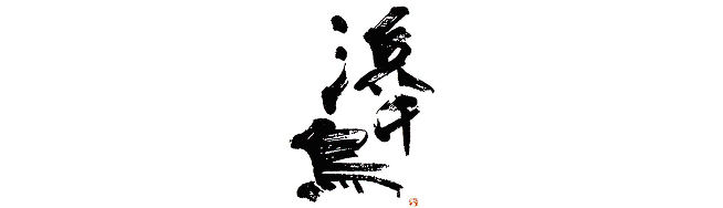 浜千鳥（株式会社浜千鳥）