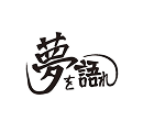 夢を語れ