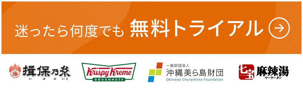 何度でも無料でお試しいただけます