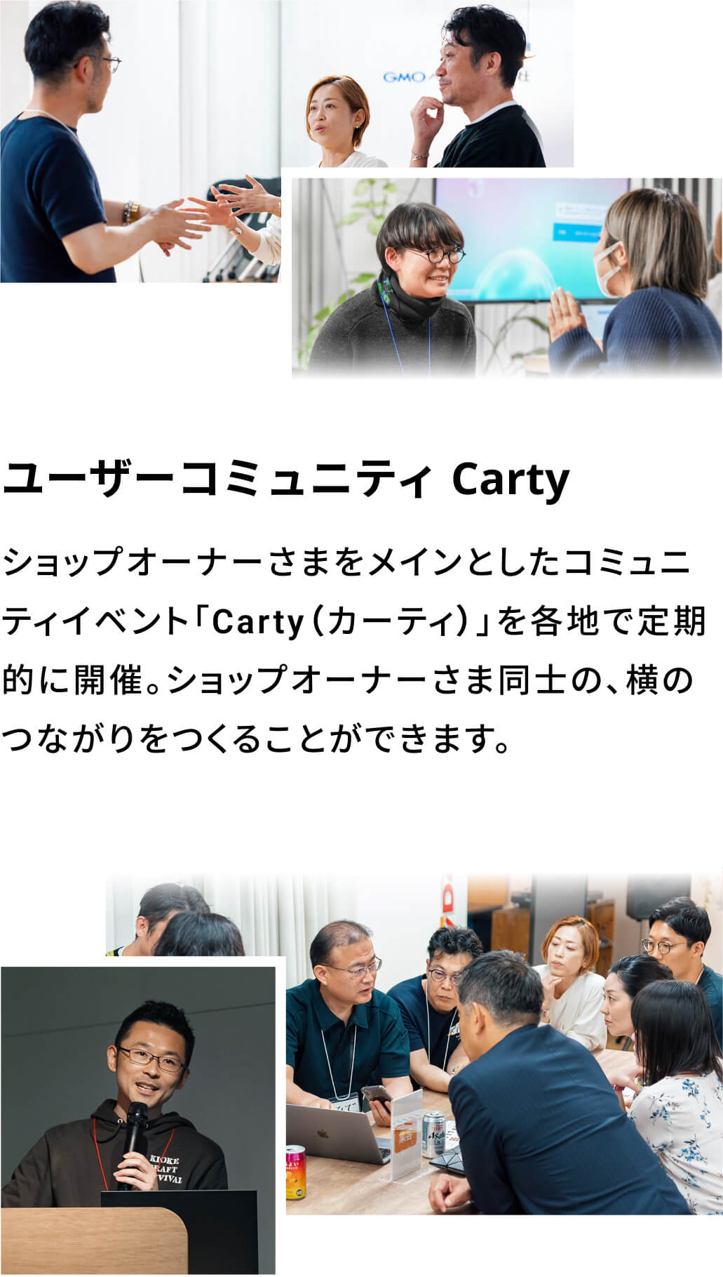 ユーザーコミュニティ Carty:ショップオーナーさまをメインとしたコミュニティイベント「Carty（カーティ）」を各地で定期的に開催。ショップオーナーさま同士の、横のつながりをつくることができます。