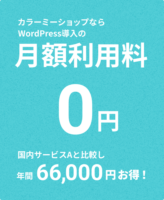 カラーミーショップならWordPress導入の月額利用料0円。国内サービスAと比較し年間66,000円お得！