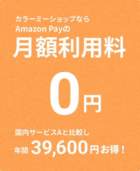 顼ߡåפʤAmazon Payη0ߡ⥵ӥAӤǯ39,600ߤ